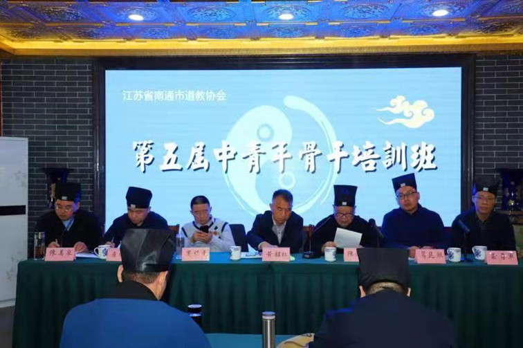 江苏省南通市道教协会举办第五期道教中青年骨干培训班