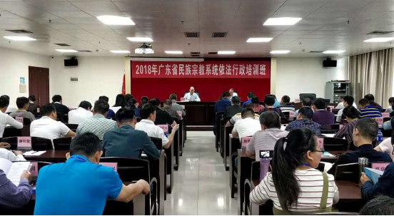 广东省举办第五期民族宗教系统依法行政培训班-道音文化