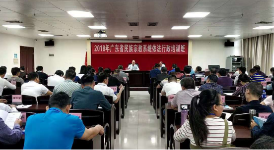 广东省举办第五期民族宗教系统依法行政培训班