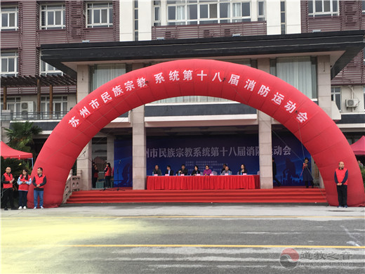 江苏省苏州城隍庙参加苏州市民族宗教系统第十八届消防运动会
