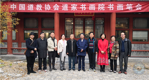 中国道教协会道家书画院举办书画笔会