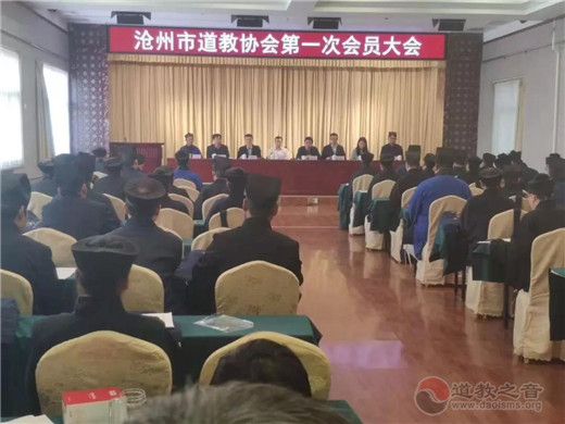 沧州市道教协会第一次代表会议胜利召开-道音文化