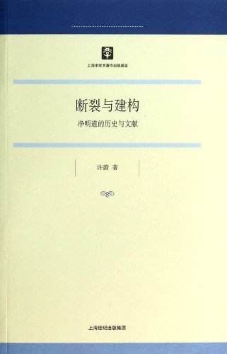 书籍推介：断裂与建构——净明道的历史与文献