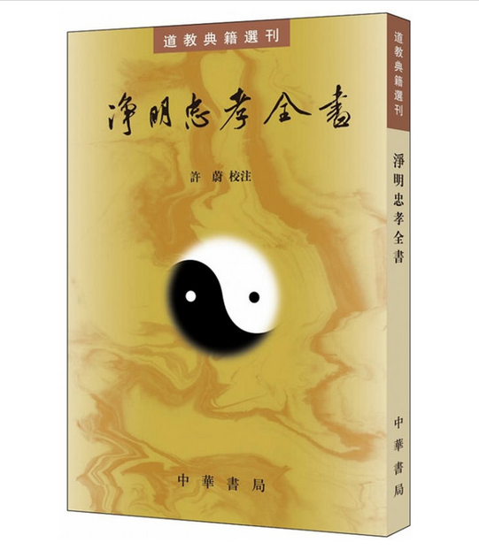 净明忠孝全书