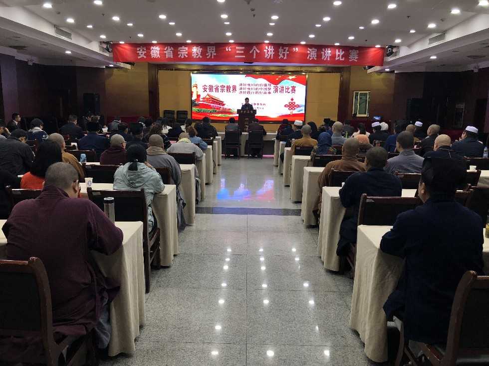 安徽省宗教局举办全省宗教界“三个讲好”演讲比赛-道音文化