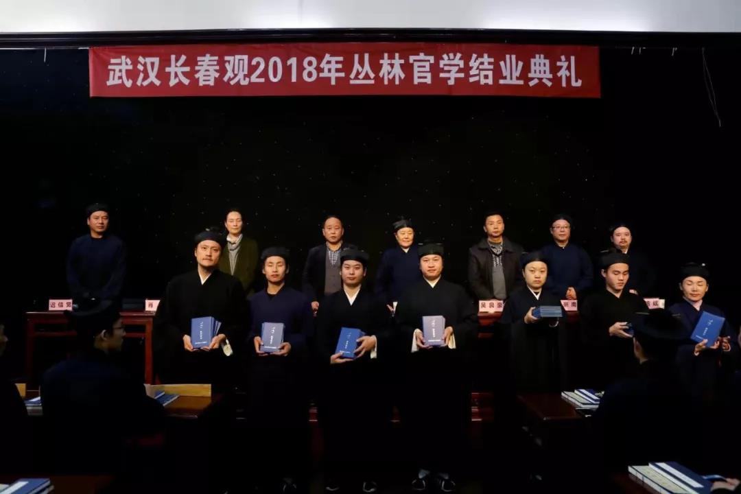 2018武汉长春观道教丛林官学班圆满结业