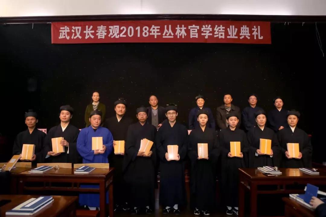 2018武汉长春观道教丛林官学班圆满结业