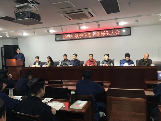 中国道教学院召开2018年秋季学期全体师生大会