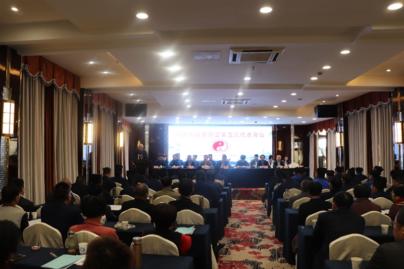 湖州市道教协会第五次代表会议成功召开