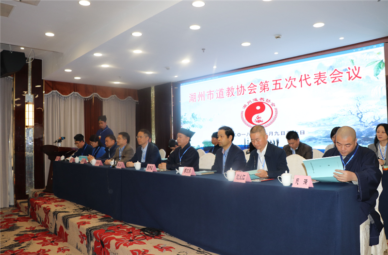 湖州市道教协会第五次代表会议成功召开