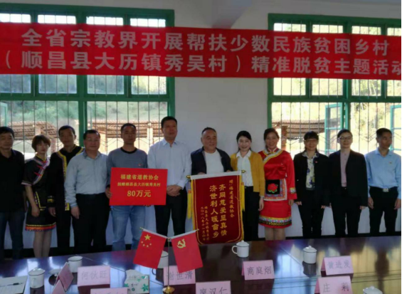 福建省民族宗教厅组织宗教界开展帮扶少数民族贫困乡村精准脱贫主题活动