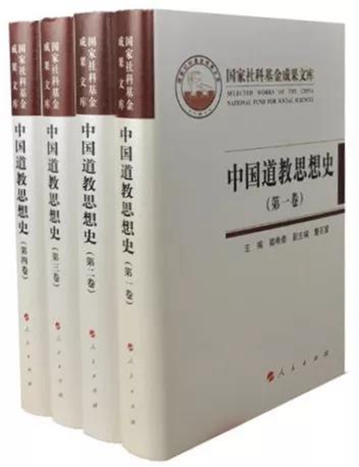 《中国道教思想史》荣获 “第三届全球华人国学成果奖”