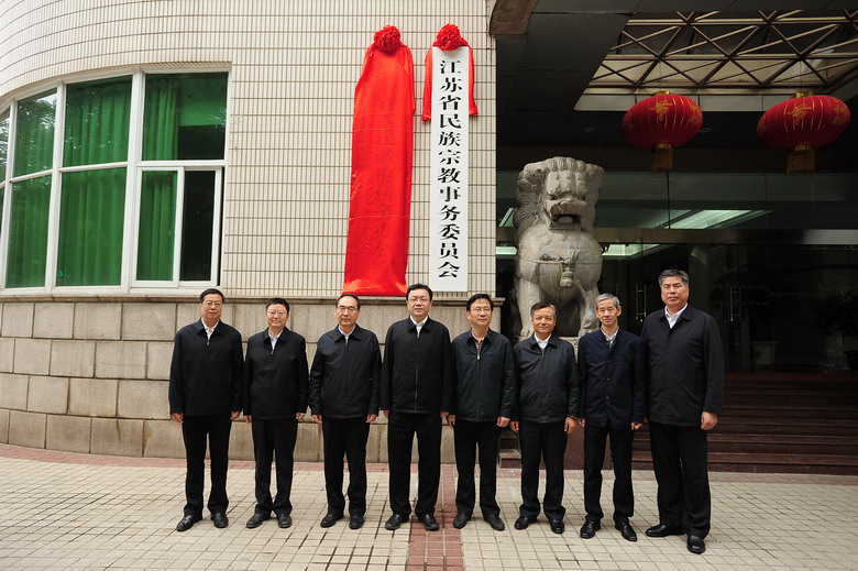 江苏省民族宗教事务委员会挂牌仪式在南京举行-道音文化