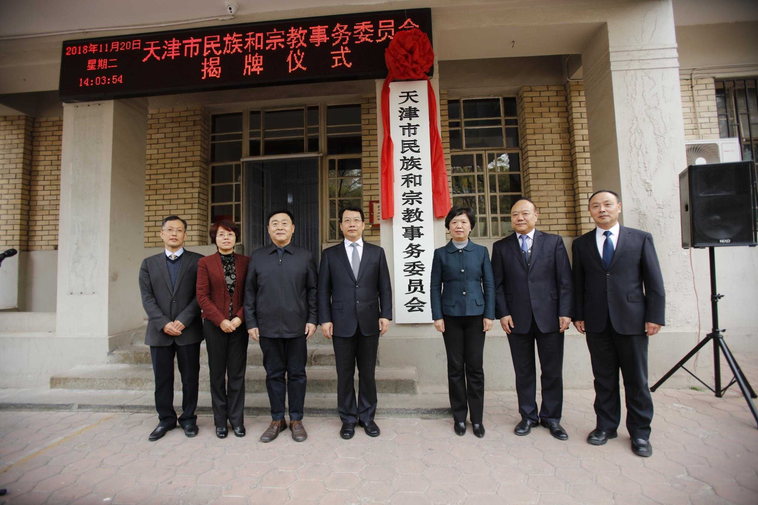 天津市民族和宗教事务委员会举行揭牌仪式