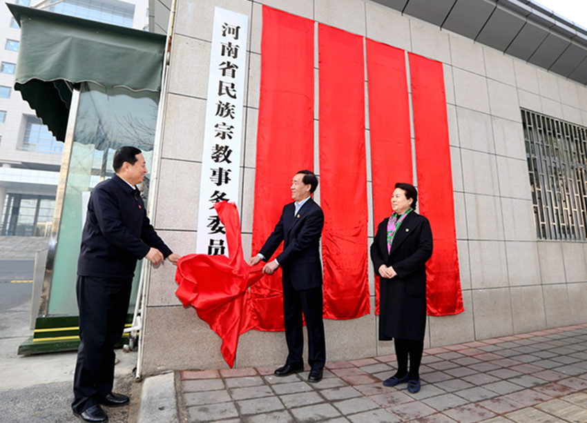 河南省民族宗教事务委员会正式挂牌