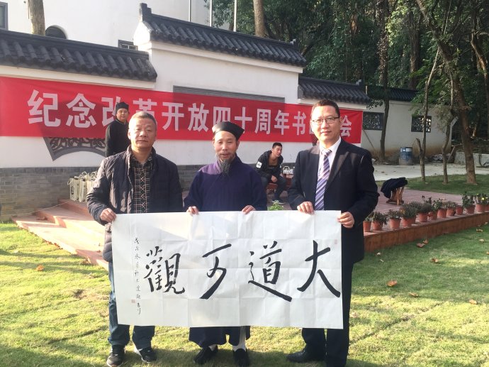 “东湖道教界纪念改革开放四十周年书画笔会”活动在武汉大道观举行