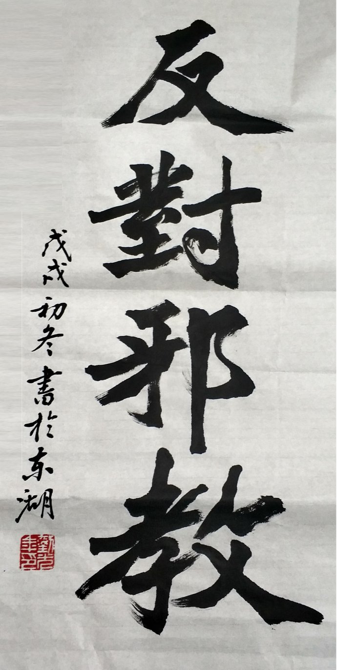 “东湖道教界纪念改革开放四十周年书画笔会”活动在武汉大道观举行