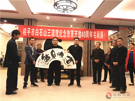 广西桂平三清观举办纪念改革开放40周年书画展