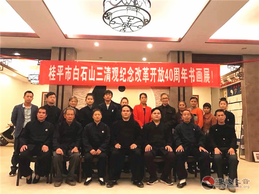 广西桂平三清观举办纪念改革开放40周年书画展