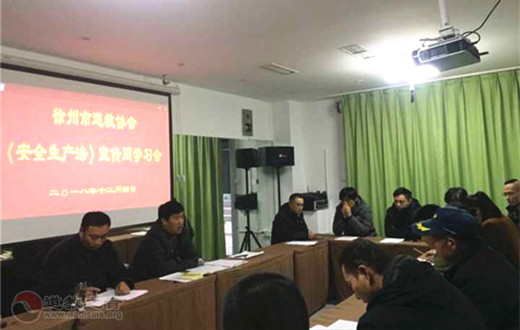 徐州市道教协会召开《安全生产法》学习会-道音文化