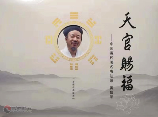 黄信阳道长书法作品邮票2018版出版发行