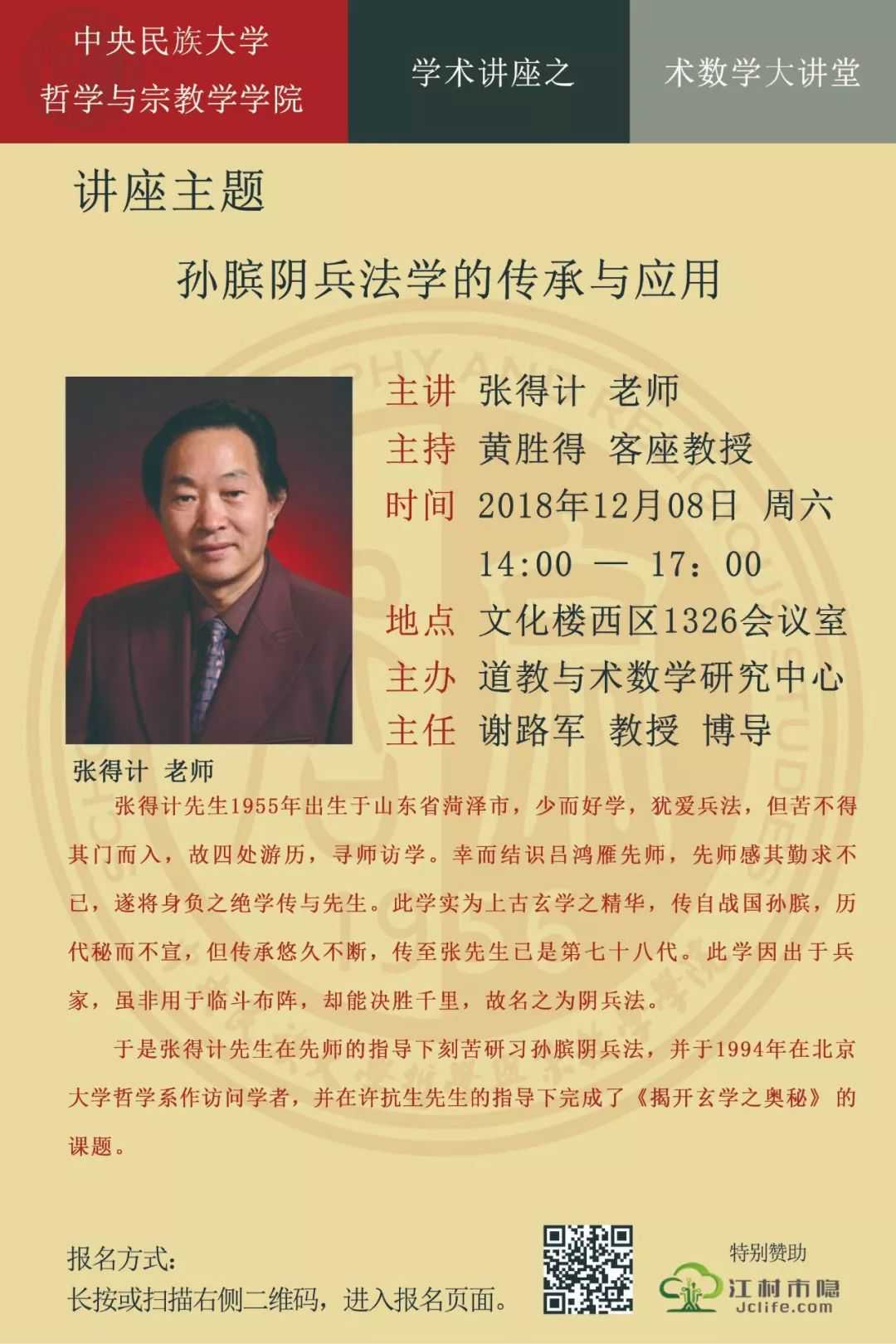 报名入口：孙膑阴兵法学的传承与应用——张得计