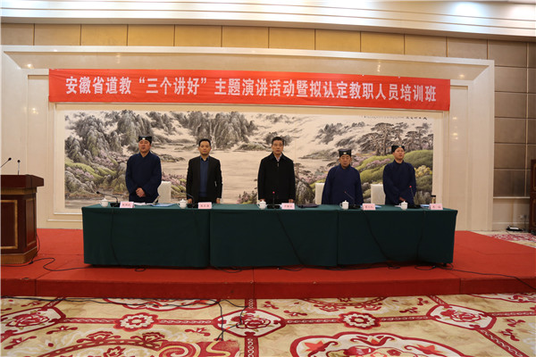 安徽省道教界举行“三个讲好”演讲活动暨拟认定教职人员培训班