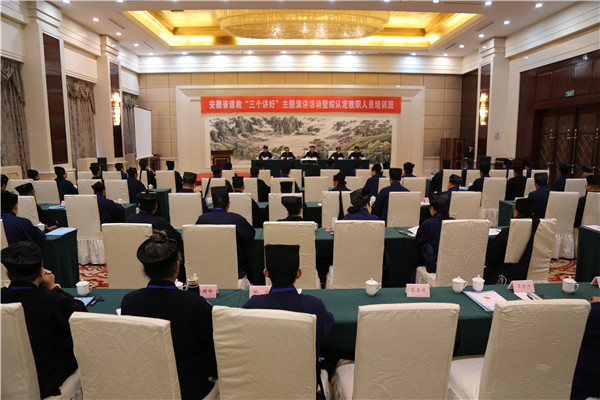 安徽省道教界举行“三个讲好”演讲活动暨拟认定教职人员培训班