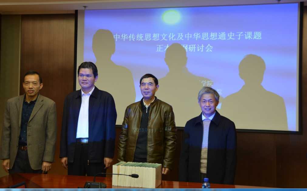 “中华传统思想文化及中华思想史子课题正本提纲研讨会”召开