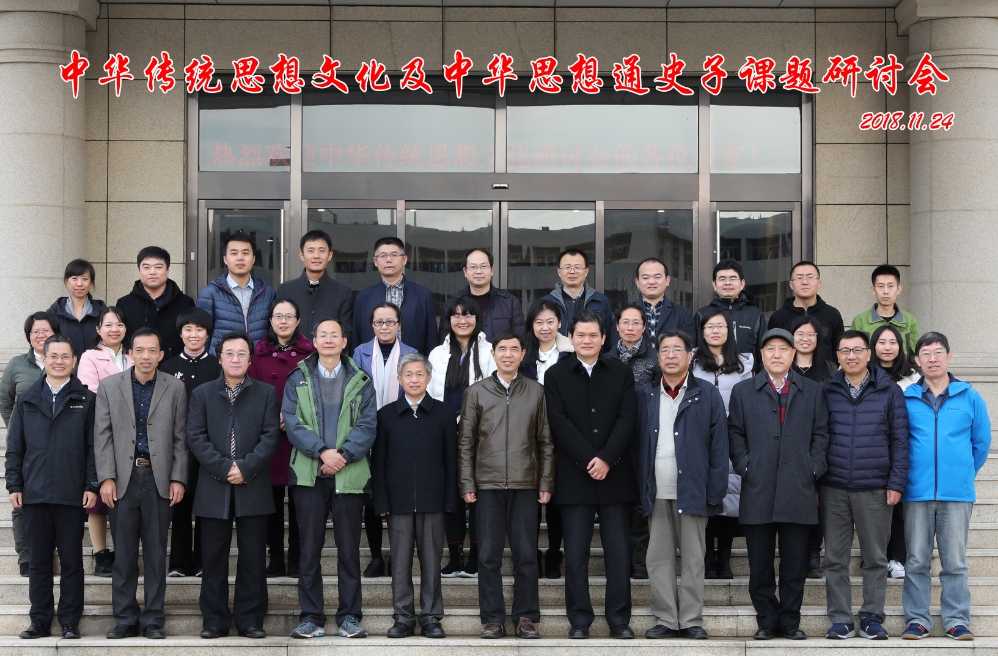 “中华传统思想文化及中华思想史子课题正本提纲研讨会”召开