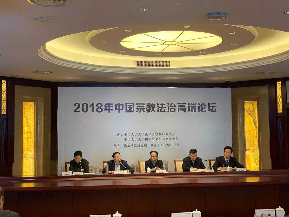 2018年中国宗教法治高端论坛在杭州举行-道音文化