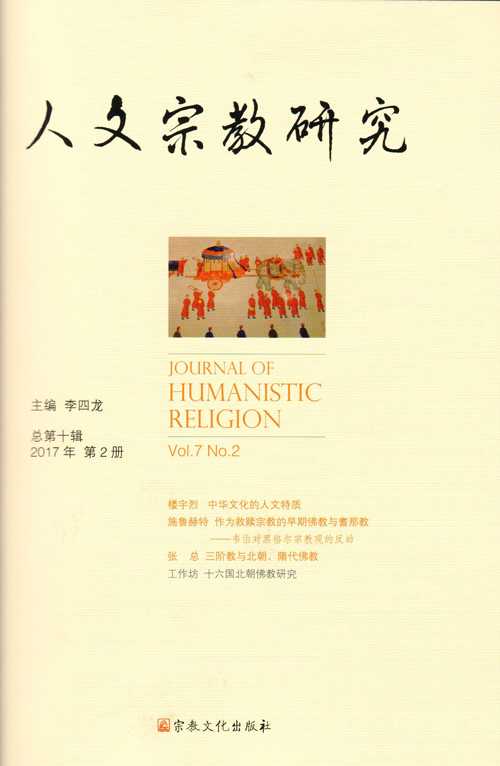 人文宗教研究