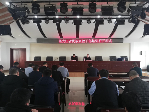 黑龙江省民宗委举办全省民族宗教干部培训