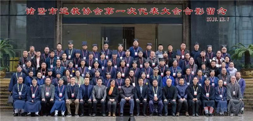 浙江省诸暨市道教协会成立暨第一次代表会议隆重召开