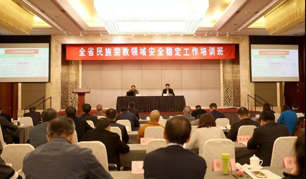 江苏省举办民族宗教领域安全稳定工作培训班