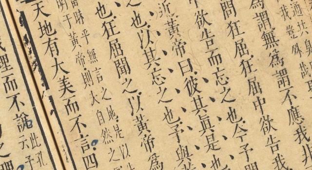 陈鼓应：我为何主张多读《老子》与《庄子》？