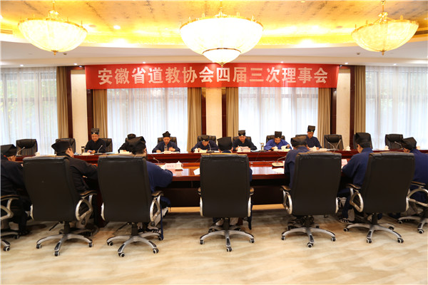 安徽省道教协会召开四届三次理事会