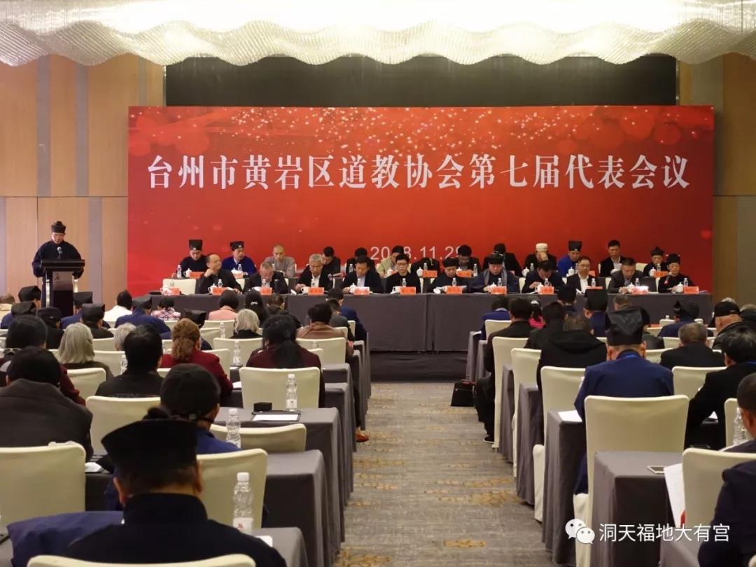 台州黄岩道协第七届大会暨道教“洞天福地文化”研讨会圆满召开 