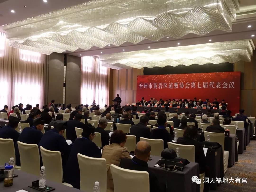 台州黄岩道协第七届大会暨道教“洞天福地文化”研讨会圆满召开 