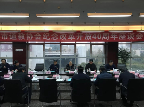 宜昌市道教协会召开纪念改革开放40周年座谈会暨2018年度工作总结会议