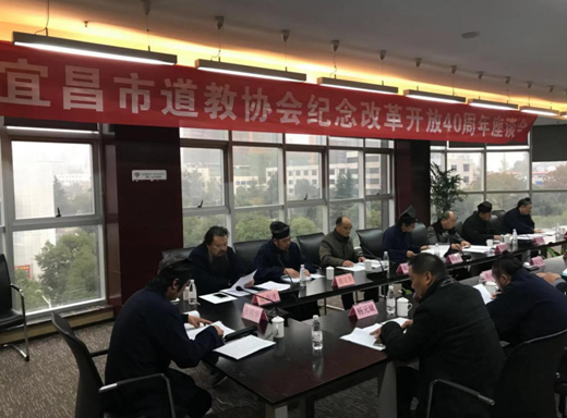 宜昌道协召开纪念改革开放40周年座谈会暨2018年度工作总结会议