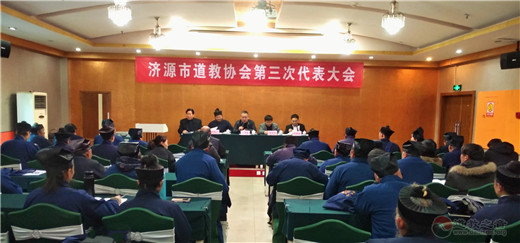 河南省济源市道教协会第三次代表大会圆满举行
