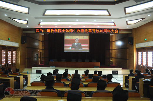 武当山道教学院全体师生收看庆祝改革开放四十周年大会实况直播