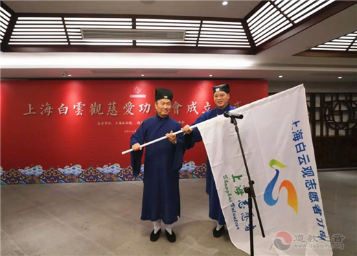 上海白云观慈爱功德会举行成立仪式