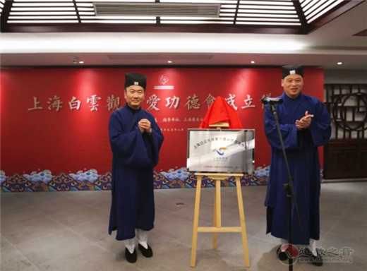 上海白云观慈爱功德会举行成立仪式