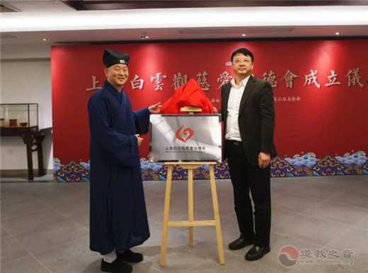 上海白云观慈爱功德会举行成立仪式