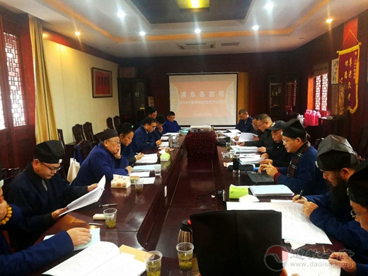 浦东新区道教协会召开2018年度工作总结交流考评会