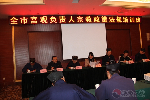 汉中市道教协会召开二届四次理事（扩大）会议暨宗教政策法规培训班