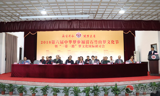 福清石竹山梦文化节“一带一路”梦文化国际研讨会胜利召开