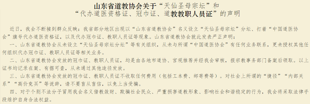 山东省道教协会关于“天仙圣母宗坛”和“代办道医资格证、冠巾证、道教教职人员证”的声明